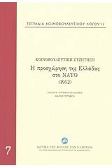 Η προσχώρηση της Ελλάδας στο ΝΑΤΟ (1952)