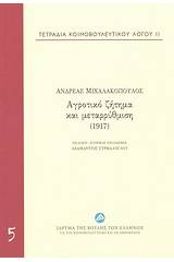 Αγροτικό ζήτημα και μεταρρύθμιση (1917)