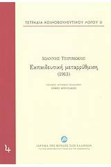 Εκπαιδευτική μεταρρύθμιση (1913)