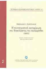 Η συνταγματική κατοχύρωση του δικαιώματος του συνέρχεσθαι (1864)