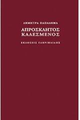 Απρόσκλητος καλεσμένος