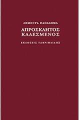 Απρόσκλητος καλεσμένος