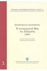 Η συνταγματική θέση του Στέμματος (1864)