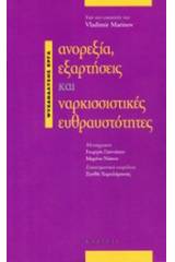 Ανορεξία, εξαρτήσεις και ναρκισσιστικές ευθραυστότητες