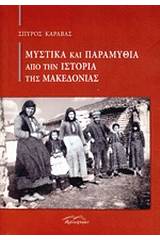 Μυστικά και παραμύθια από την ιστορία της Μακεδονίας