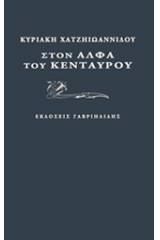 Στον άλφα του κενταύρου