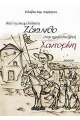 Από τη σεισμόπληκτη Ζάκυνθο... στην ηφαιστειογενή Σαντορίνη