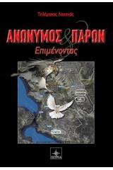 Ανώνυμος και παρών