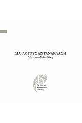 Δια-λόγους αντανάκλασης