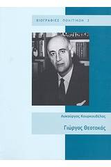 Γιώργος Θεοτοκάς 1905 - 1966