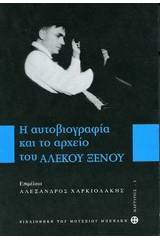 Η αυτοβιογραφία και το αρχείου του Αλέκου Ξένου