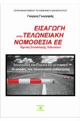 Εισαγωγή στην τελωνειακή νομοθεσία της ΕΕ