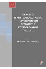 Οι βλάχοι ή κουτσόβλαχοι και το "Ετυμολογικόν λεξικόν της κουτσοβλαχικής γλώσσης"