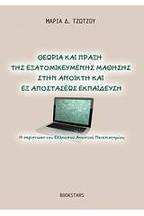 Θεωρία και πράξη της εξατομικευμένης μάθησης στην ανοικτή και εξ αποστάσεως εκπαίδευση