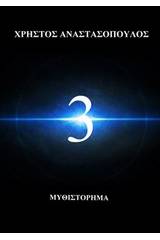 3 (Τρία)