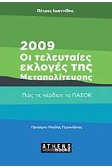 2009: Οι τελευταίες εκλογές της Μεταπολίτευσης