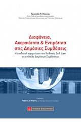 Διαφάνεια, ακεραιότητα και εντιμότητα στις δημόσιες συμβάσεις