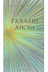 Γαλάζιο λίκνο