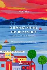 Ο προσκυνητής του Βυζαντίου