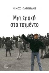 Μια εποχή από τσιμέντο
