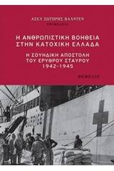 Η ανθρωπιστική βοήθεια στην κατοχική Ελλάδα