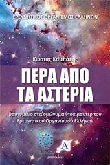 Πέρα από τα αστέρια