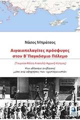 Αιγαιοπελαγίτες πρόσφυγες στον Β΄Παγκόσμιο Πόλεμο