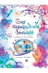 Ένας παραμυθένιος θησαυρός