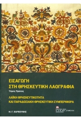  Εισαγωγή στη θρησκευτική λαογραφία - Πρώτος Τόμος