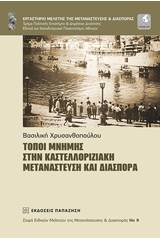 Τόποι μνήμης στην καστελλοριζιακή μετανάστευση και διασπορά