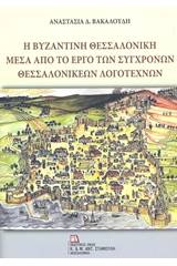 Η βυζαντινή Θεσσαλονίκη μέσα από το έργο των σύγχρονων θεσσαλονικέων λογοτεχνών