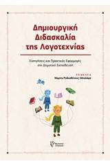 Δημιουργική διδασκαλία της λογοτεχνίας