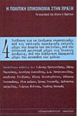 Η πολιτική επικοινωνία στην πράξη - Τόμος Τέταρτος