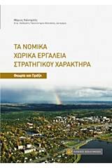 Τα νομικά χωρικά εργαλεία στρατηγικού χαρακτήρα