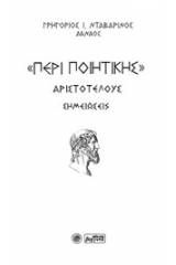 "Περί ποιητικής"