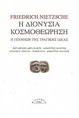 Η διονύσια κοσμοθεώρηση