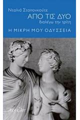 Από τις δύο διαλέγω την τρίτη: Η μικρή μου οδύσσεια