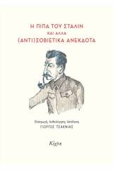 Η πίπα του Στάλιν και άλλα (αντι)σοβιετικά ανέκδοτα