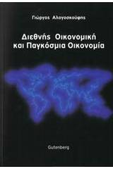 Διεθνής οικονομική και παγκόσμια οικονομία