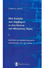 Μια διάλεξη στο Χάρβαρντ κι ένα δείπνο στο Μπουένος Άιρες