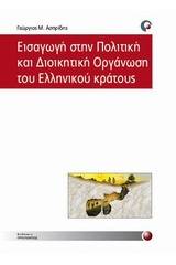 Εισαγωγή στην πολιτική και διοικητική οργάνωση του ελληνικού κράτους