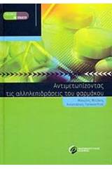 Αντιμετωπίζοντας τις αλληλεπιδράσεις του φαρμάκου