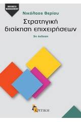 Στρατηγική διοίκηση επιχειρήσεων