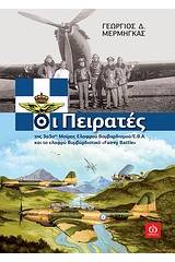 Οι πειρατές της 33ής μοίρας ελαφρού βομβαρδισμού / Ε.Β.Α. και το ελαφρύ βομβαρδιστικό Fairy Battle