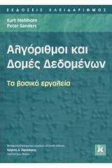 Αλγόριθμοι και δομές δεδομένων