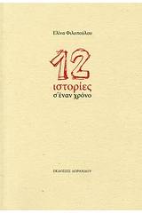 12 ιστορίες σ' έναν χρόνο