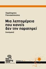 Μια λεπτομέρεια που κανείς δεν την παρατηρεί