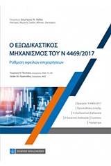 Ο εξωδικαστικός μηχανισμός του Ν 4469/ 2017