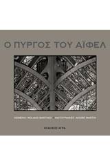 Ο Πύργος του Άιφελ