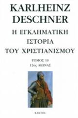 Η εγκληματική ιστορία του χριστιανισμού